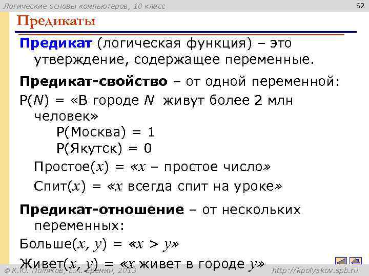 Логические основы компьютеров, 10 класс 92 Предикаты Предикат (логическая функция) – это утверждение, содержащее