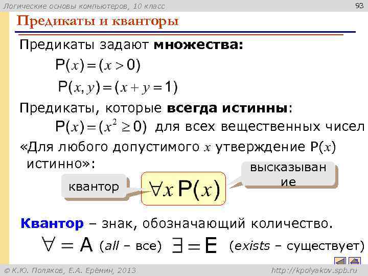 93 Логические основы компьютеров, 10 класс Предикаты и кванторы Предикаты задают множества: Предикаты, которые