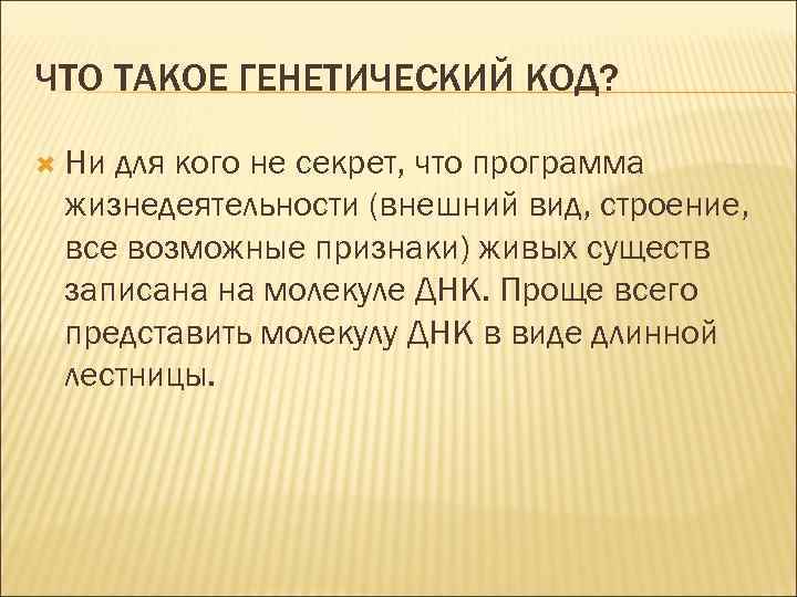 ЧТО ТАКОЕ ГЕНЕТИЧЕСКИЙ КОД? Ни для кого не секрет, что программа жизнедеятельности (внешний вид,