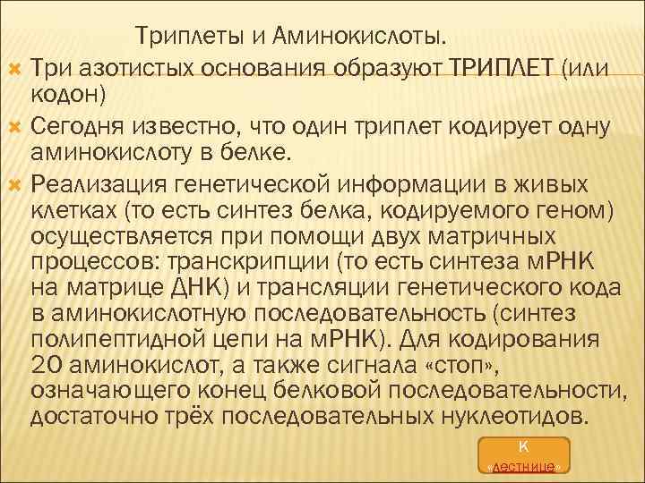 Триплеты и Аминокислоты. Три азотистых основания образуют ТРИПЛЕТ (или кодон) Сегодня известно, что один