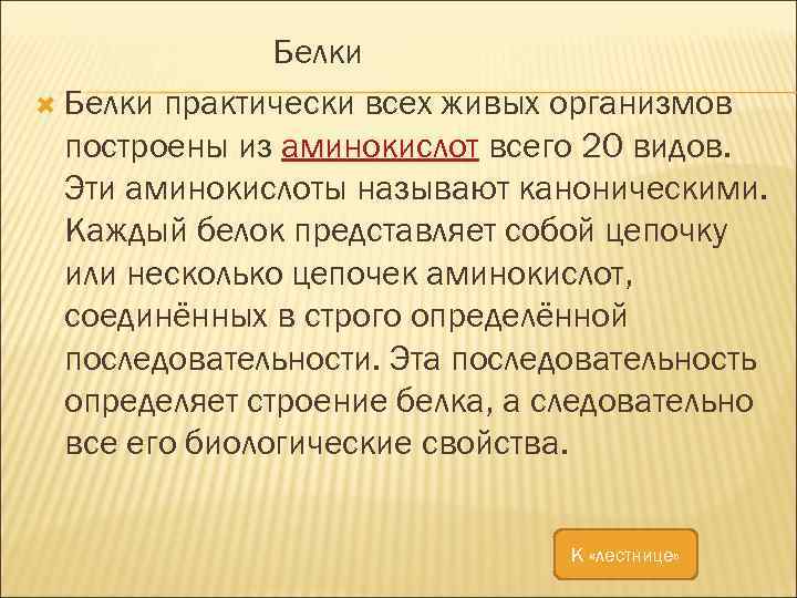 Белки практически всех живых организмов построены из аминокислот всего 20 видов. Эти аминокислоты называют