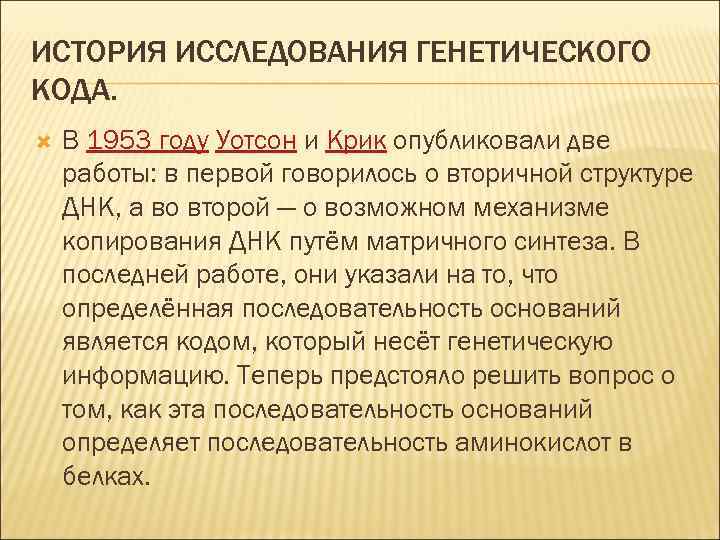 ИСТОРИЯ ИССЛЕДОВАНИЯ ГЕНЕТИЧЕСКОГО КОДА. В 1953 году Уотсон и Крик опубликовали две работы: в