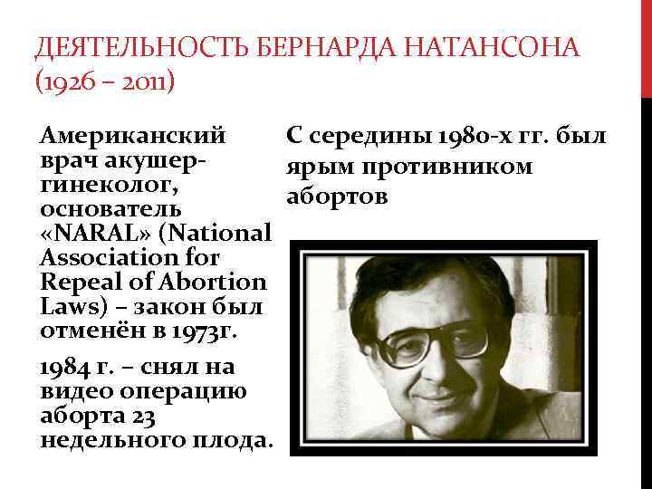 ДЕЯТЕЛЬНОСТЬ БЕРНАРДА НАТАНСОНА (1926 – 2011) С середины 1980 -х гг. был Американский врач