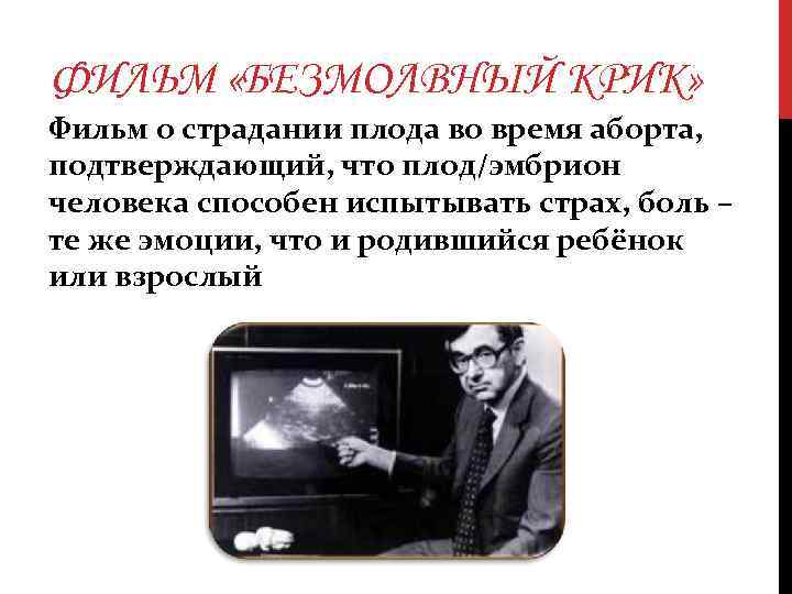 ФИЛЬМ «БЕЗМОЛВНЫЙ КРИК» Фильм о страдании плода во время аборта, подтверждающий, что плод/эмбрион человека