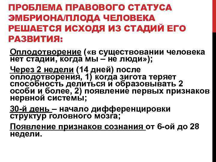 ПРОБЛЕМА ПРАВОВОГО СТАТУСА ЭМБРИОНА/ПЛОДА ЧЕЛОВЕКА РЕШАЕТСЯ ИСХОДЯ ИЗ СТАДИЙ ЕГО РАЗВИТИЯ: Оплодотворение ( «в