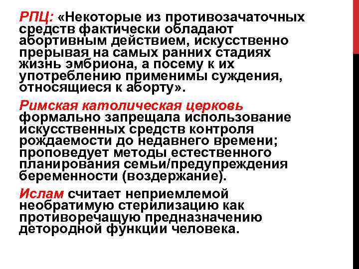 РПЦ: «Некоторые из противозачаточных средств фактически обладают абортивным действием, искусственно прерывая на самых ранних