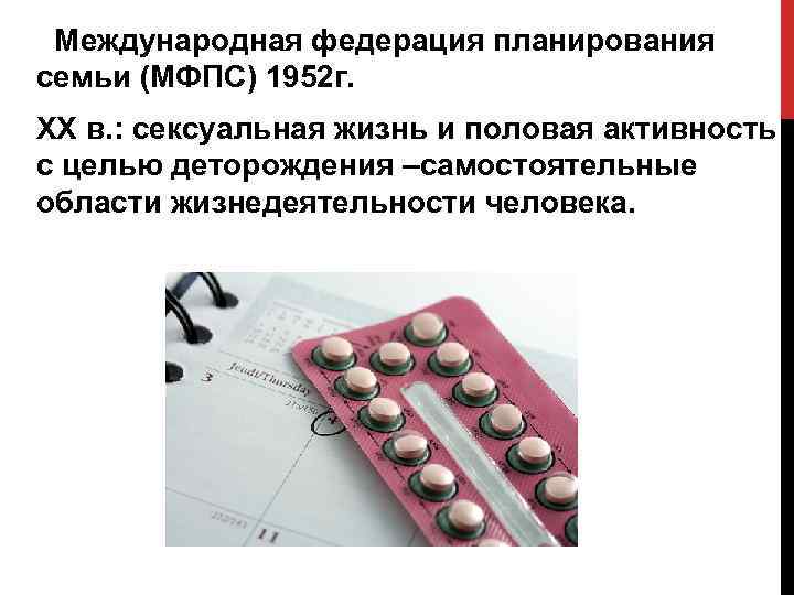 Международная федерация планирования семьи (МФПС) 1952 г. XX в. : сексуальная жизнь и половая