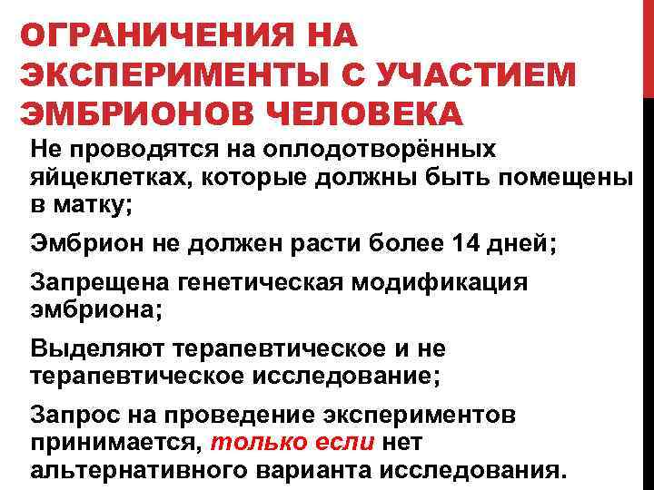 ОГРАНИЧЕНИЯ НА ЭКСПЕРИМЕНТЫ С УЧАСТИЕМ ЭМБРИОНОВ ЧЕЛОВЕКА Не проводятся на оплодотворённых яйцеклетках, которые должны
