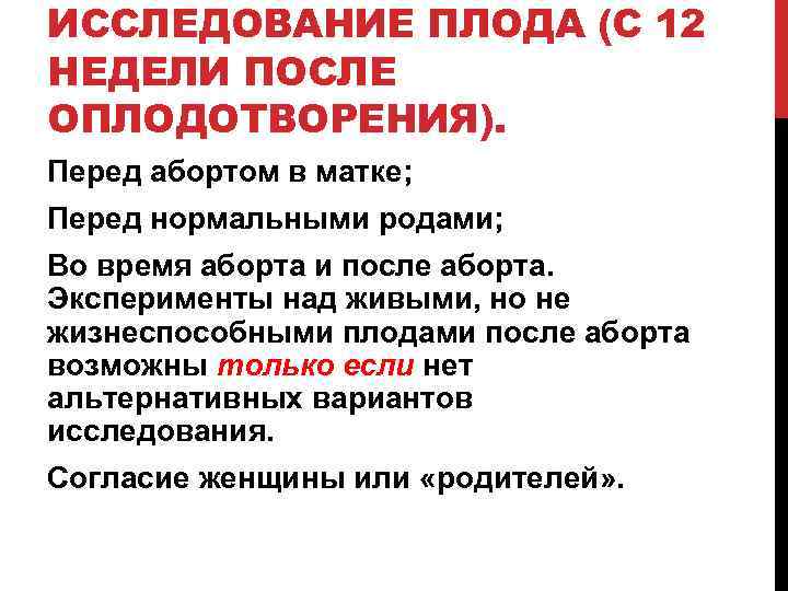 ИССЛЕДОВАНИЕ ПЛОДА (С 12 НЕДЕЛИ ПОСЛЕ ОПЛОДОТВОРЕНИЯ). Перед абортом в матке; Перед нормальными родами;
