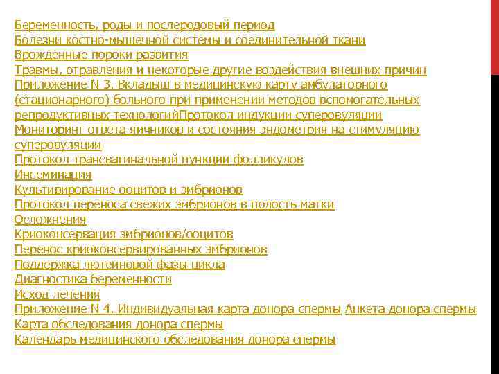 Беременность, роды и послеродовый период Болезни костно-мышечной системы и соединительной ткани Врожденные пороки развития