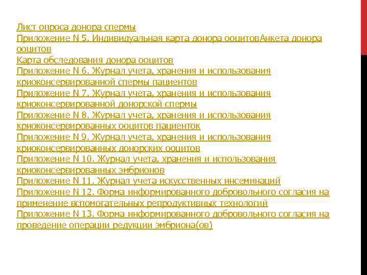 Лист опроса донора спермы Приложение N 5. Индивидуальная карта донора ооцитов. Анкета донора ооцитов