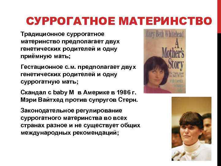 СУРРОГАТНОЕ МАТЕРИНСТВО Традиционное суррогатное материнство предполагает двух генетических родителей и одну приёмную мать; Гестационное