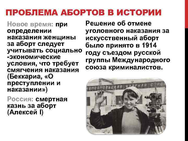 ПРОБЛЕМА АБОРТОВ В ИСТОРИИ Новое время: при определении наказания женщины за аборт следует учитывать