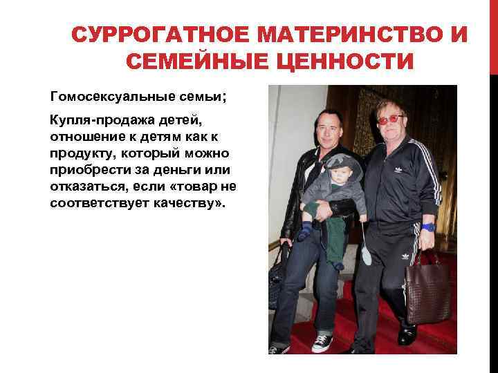 СУРРОГАТНОЕ МАТЕРИНСТВО И СЕМЕЙНЫЕ ЦЕННОСТИ Гомосексуальные семьи; Купля-продажа детей, отношение к детям как к