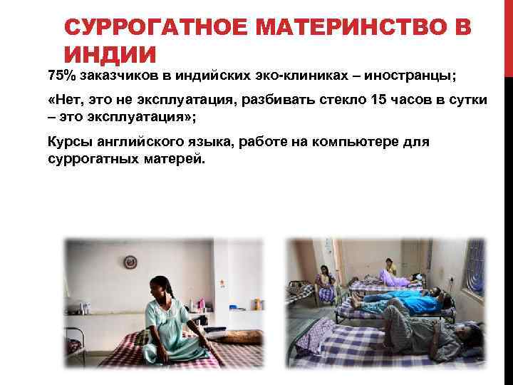СУРРОГАТНОЕ МАТЕРИНСТВО В ИНДИИ 75% заказчиков в индийских эко-клиниках – иностранцы; «Нет, это не