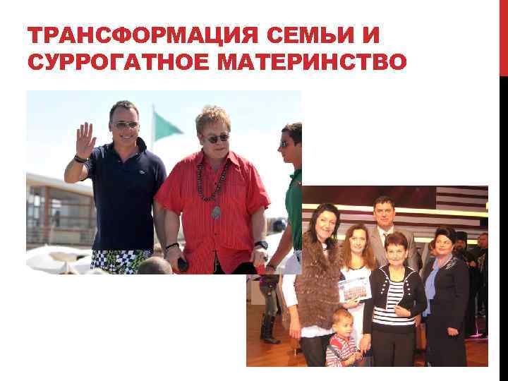 ТРАНСФОРМАЦИЯ СЕМЬИ И СУРРОГАТНОЕ МАТЕРИНСТВО 