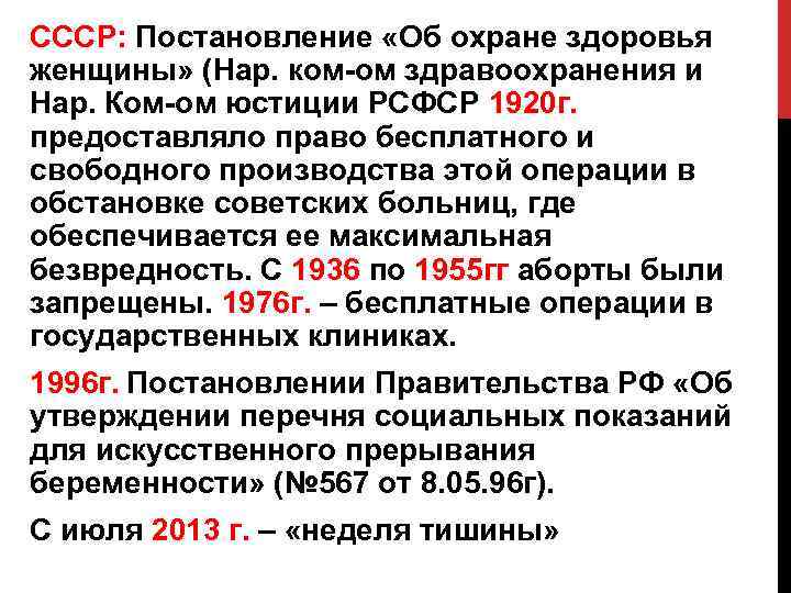 СССР: Постановление «Об охране здоровья женщины» (Нар. ком-ом здравоохранения и Нар. Ком-ом юстиции РСФСР