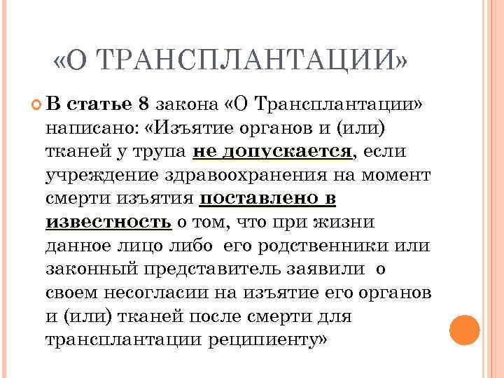  «О ТРАНСПЛАНТАЦИИ» статье 8 закона «О Трансплантации» написано: «Изъятие органов и (или) тканей