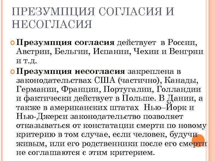 ПРЕЗУМПЦИЯ СОГЛАСИЯ И НЕСОГЛАСИЯ согласия действует в России, Австрии, Бельгии, Испании, Чехии и Венгрии