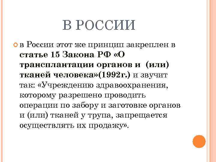 В РОССИИ в России этот же принцип закреплен в статье 15 Закона РФ «О