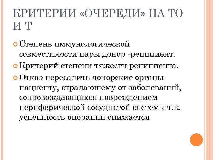 КРИТЕРИИ «ОЧЕРЕДИ» НА ТО ИТ Степень иммунологической совместимости пары донор -реципиент. Критерий степени тяжести