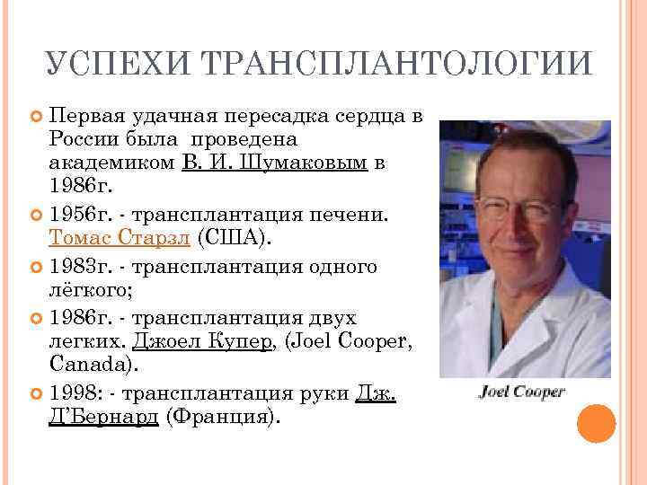 УСПЕХИ ТРАНСПЛАНТОЛОГИИ Первая удачная пересадка сердца в России была проведена академиком В. И. Шумаковым