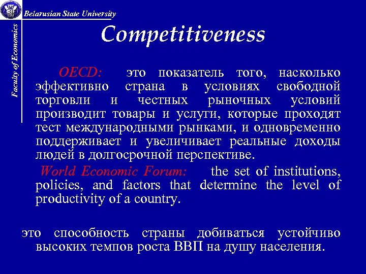 Faculty of Economics Belarusian State University Competitiveness OECD: это показатель того, насколько эффективно страна