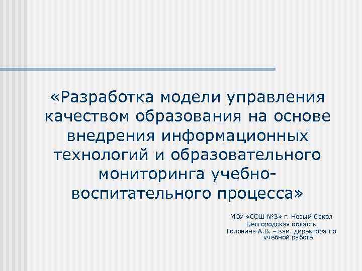  «Разработка модели управления качеством образования на основе внедрения информационных технологий и образовательного мониторинга
