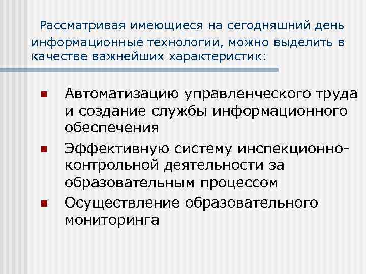Рассматривая имеющиеся на сегодняшний день информационные технологии, можно выделить в качестве важнейших характеристик: n