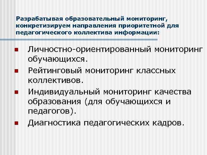 Разрабатывая образовательный мониторинг, конкретизируем направления приоритетной для педагогического коллектива информации: n n Личностно ориентированный