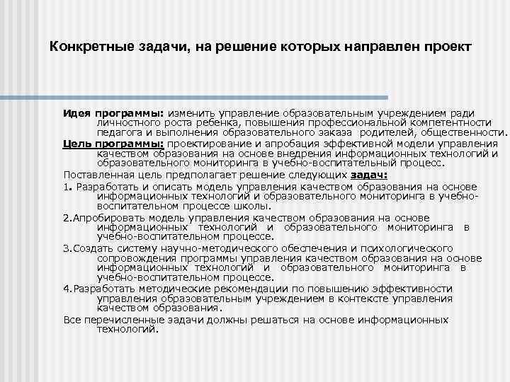 Конкретные задачи, на решение которых направлен проект Идея программы: изменить управление образовательным учреждением ради