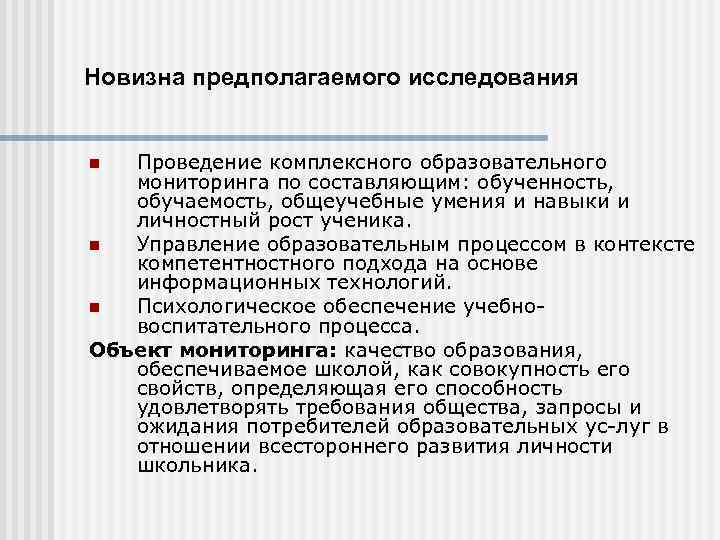 Новизна предполагаемого исследования Проведение комплексного образовательного мониторинга по составляющим: обученность, обучаемость, общеучебные умения и