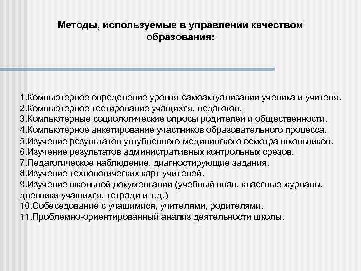 Методы, используемые в управлении качеством образования: 1. Компьютерное определение уровня самоактуализации ученика и учителя.