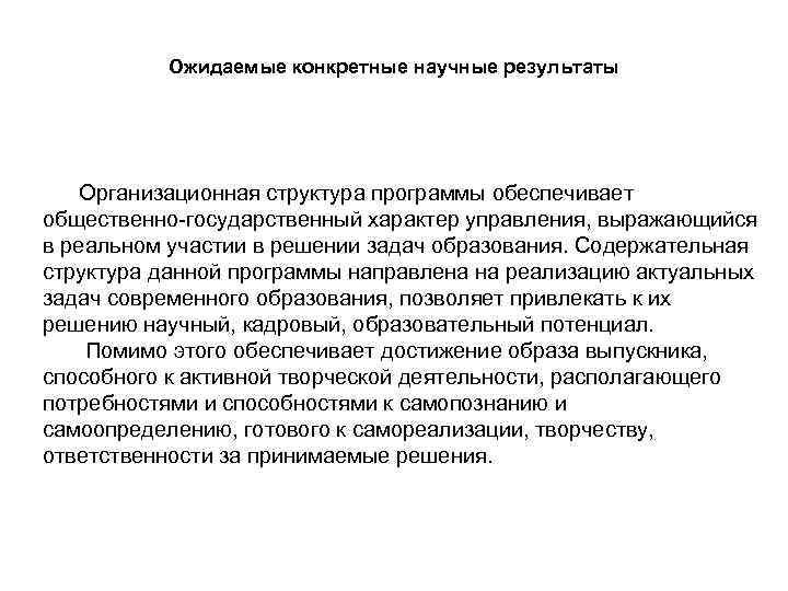 Ожидаемые конкретные научные результаты Организационная структура программы обеспечивает общественно-государственный характер управления, выражающийся в реальном