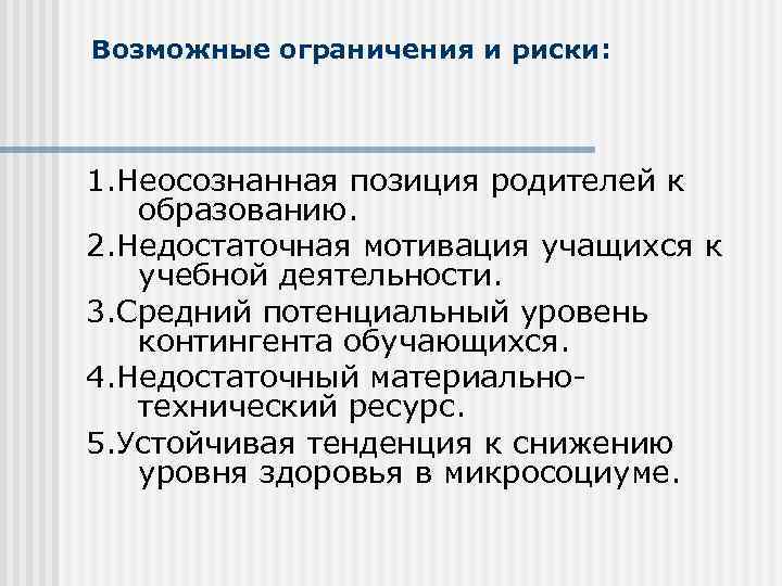 Возможные ограничения и риски: 1. Неосознанная позиция родителей к образованию. 2. Недостаточная мотивация учащихся
