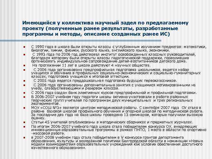 Имеющийся у коллектива научный задел по предлагаемому проекту (полученные ранее результаты, разработанные программы и