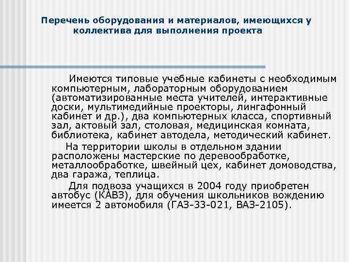Перечень оборудования и материалов, имеющихся у коллектива для выполнения проекта Имеются типовые учебные кабинеты