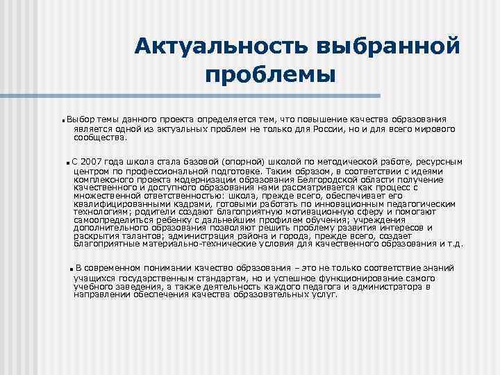 Актуальность выбранной проблемы. Выбор темы данного проекта определяется тем, что повышение качества образования является