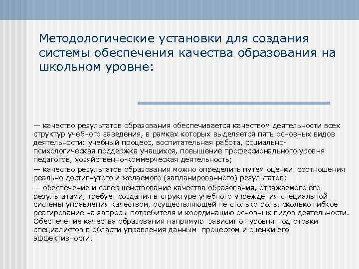 Методологические установки для создания системы обеспечения качества образования на школьном уровне: — качество результатов