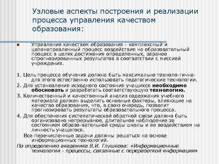 Узловые аспекты построения и реализации процесса управления качеством образования: n Управление качеством образования комплексный