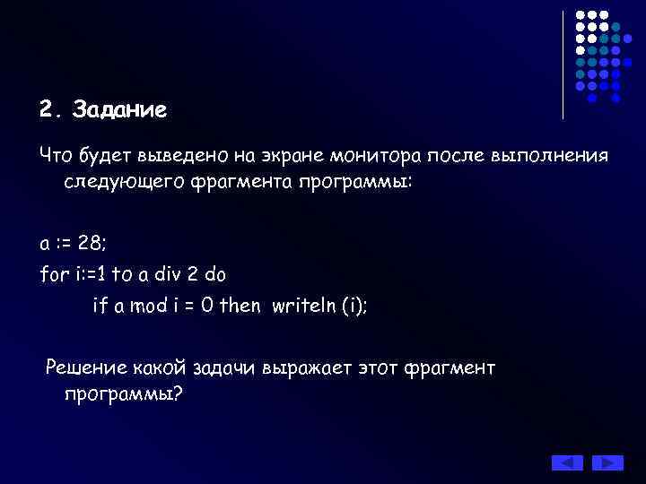 2. Задание Что будет выведено на экране монитора после выполнения следующего фрагмента программы: а