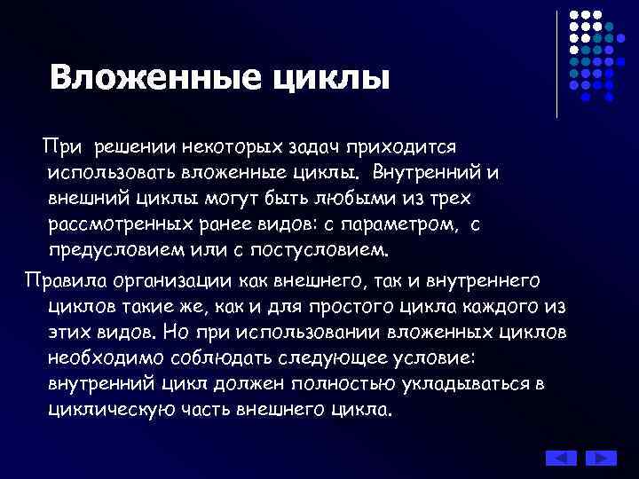 Вложенные циклы При решении некоторых задач приходится использовать вложенные циклы. Внутренний и внешний циклы