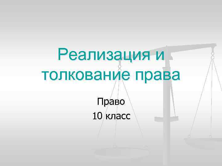 Правы десяти. Реализация и толкование права. Реализация права презентация. Реализация права и толкование права. Урок право 10 класс.