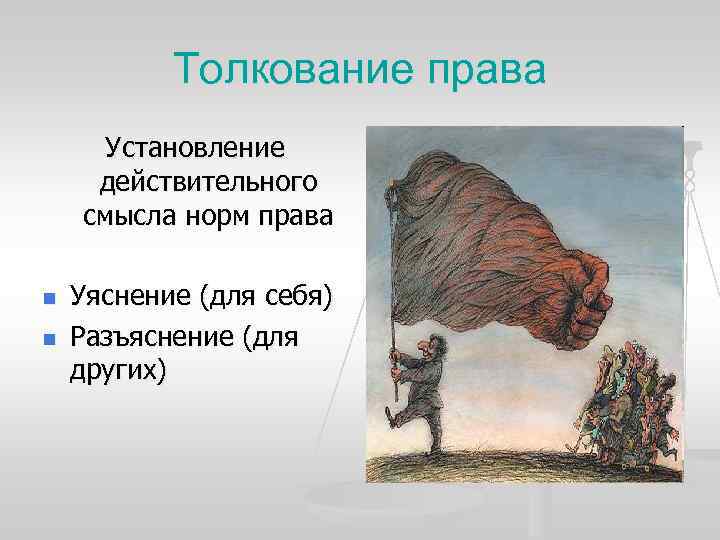 Толкование права Установление действительного смысла норм права n n Уяснение (для себя) Разъяснение (для