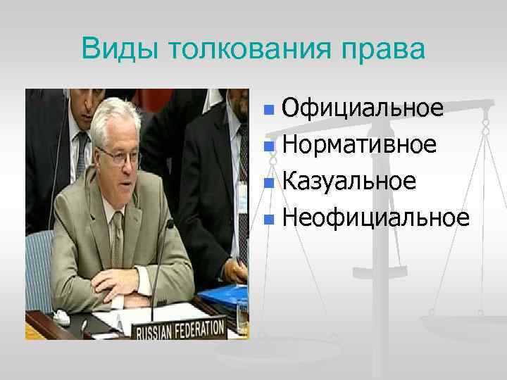 Официальное право. Толкование права картинки. Реализация и толкование права 10 класс. Толкование права фото. Реализация и толкование права презентация 10 класс.