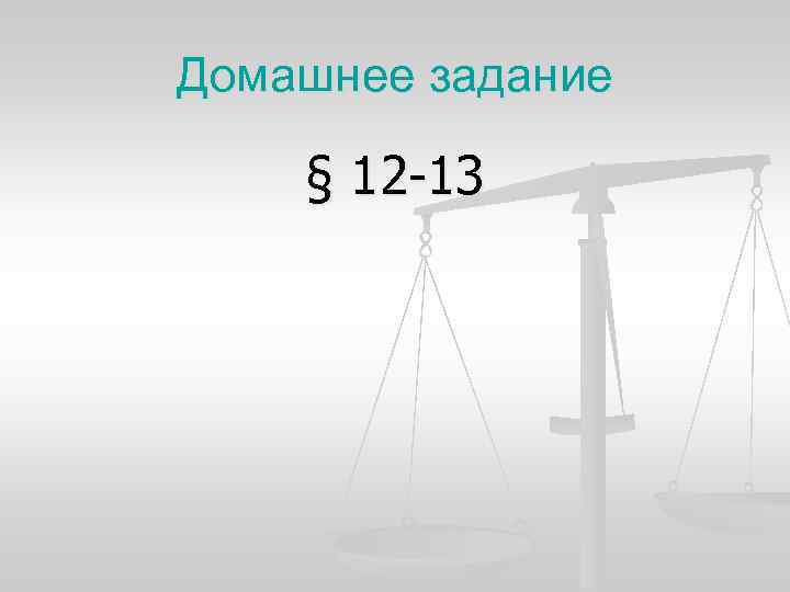 Домашнее задание § 12 -13 