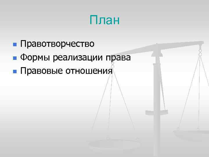 План n n n Правотворчество Формы реализации права Правовые отношения 