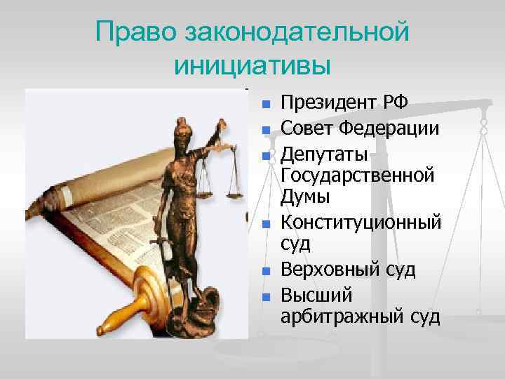 Право законодательной инициативы n n n Президент РФ Совет Федерации Депутаты Государственной Думы Конституционный