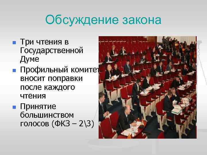 Обсуждение закона n n n Три чтения в Государственной Думе Профильный комитет вносит поправки