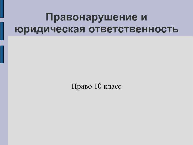 Правонарушение и их характеристика презентация 10 класс